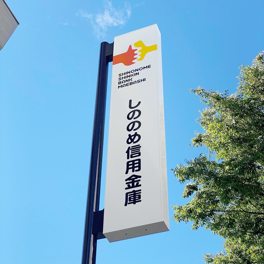 しののめ信用金庫前橋営業所