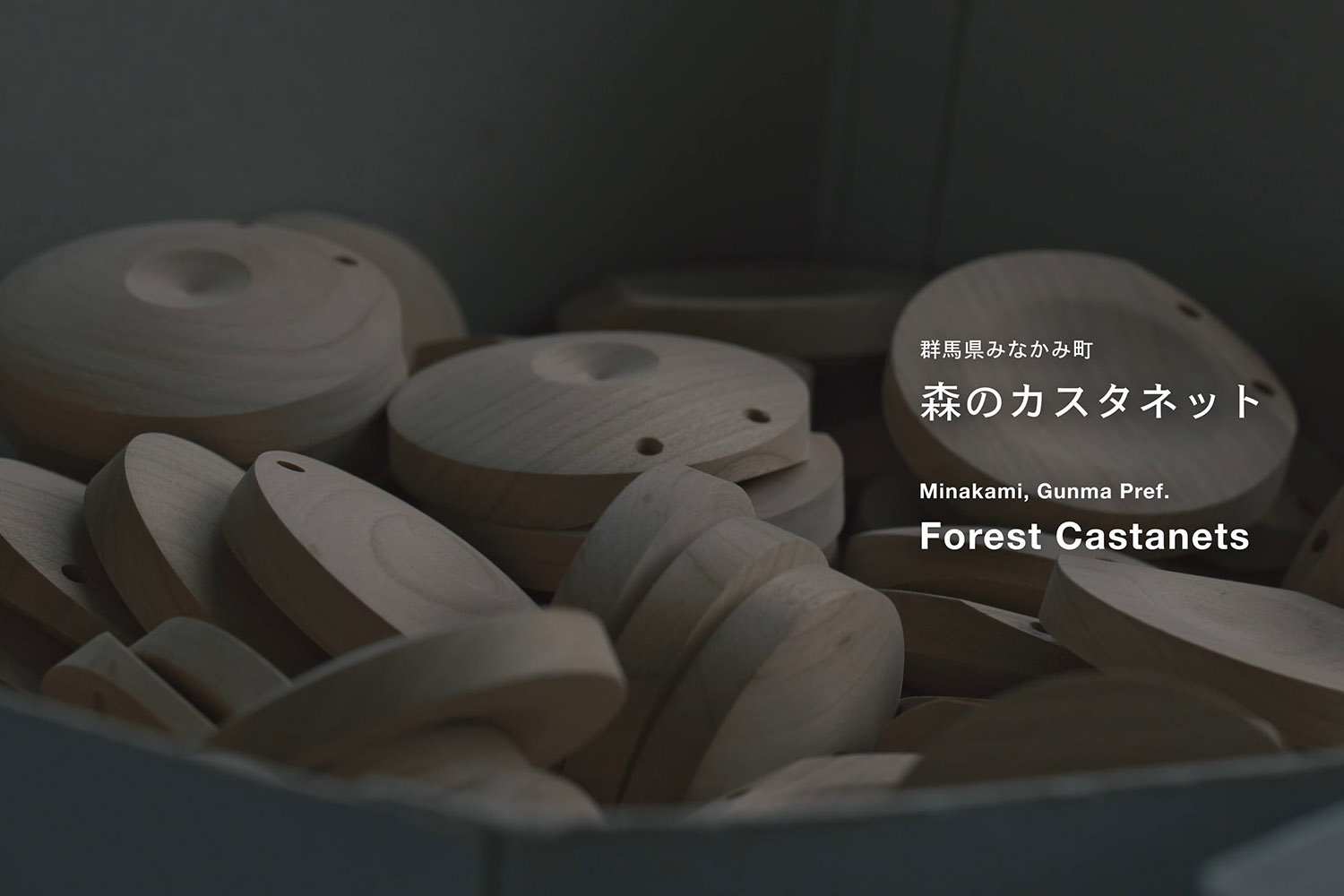 日本のカスタネットづくりを支えてきた名工がつくる、森のカスタネット【湯けむりアーカイブス】｜群⾺県：戦略企画課