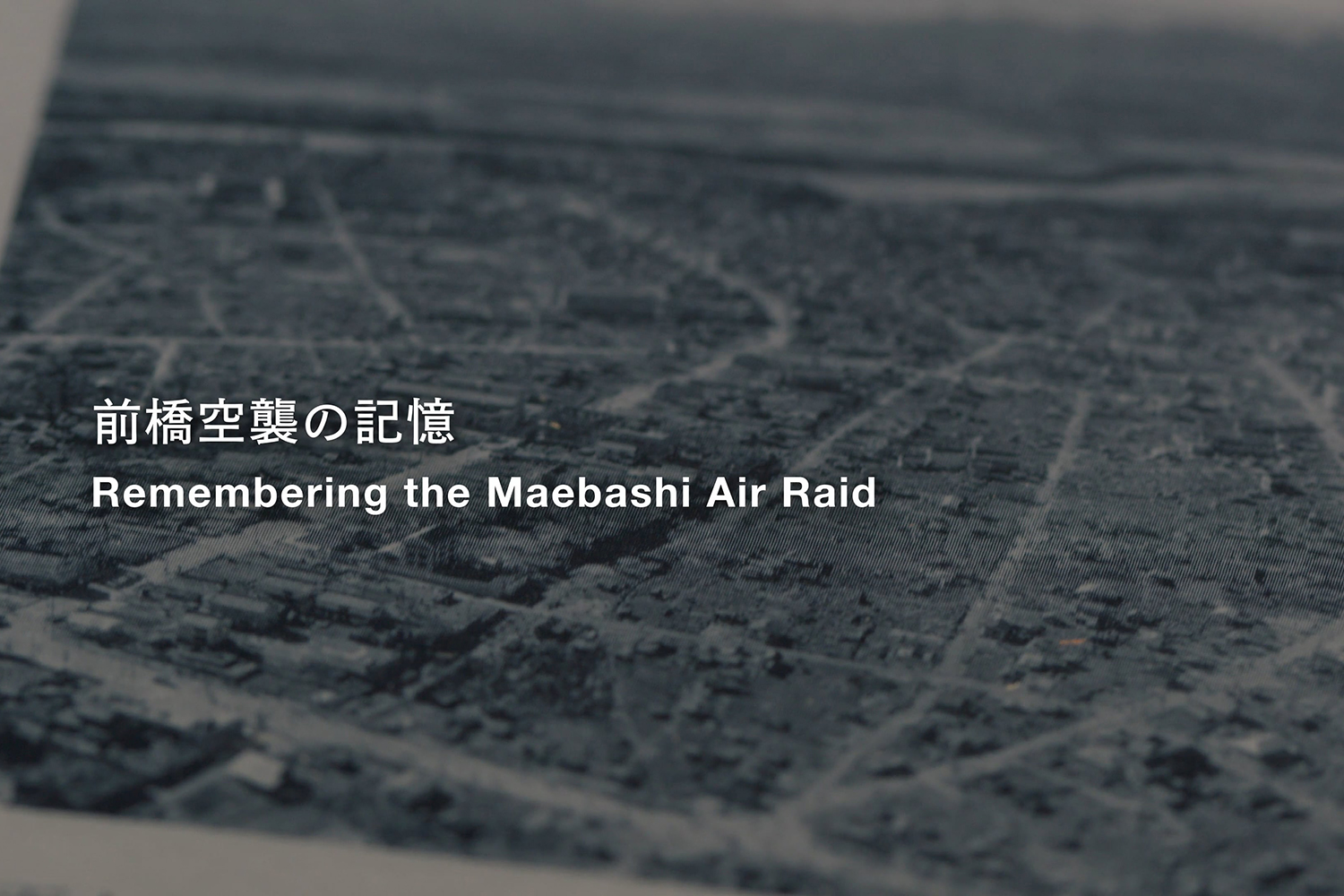 前橋空襲の記憶【湯けむりアーカイブス】｜群⾺県：戦略企画課
