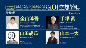 空想フォーラムvol.1